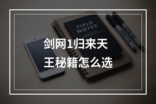 剑网1归来天王秘籍怎么选