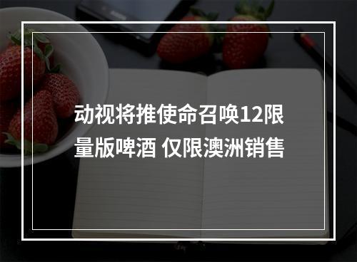 动视将推使命召唤12限量版啤酒 仅限澳洲销售