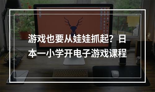 游戏也要从娃娃抓起？日本一小学开电子游戏课程