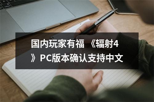 国内玩家有福 《辐射4》PC版本确认支持中文