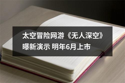 太空冒险网游《无人深空》曝新演示 明年6月上市