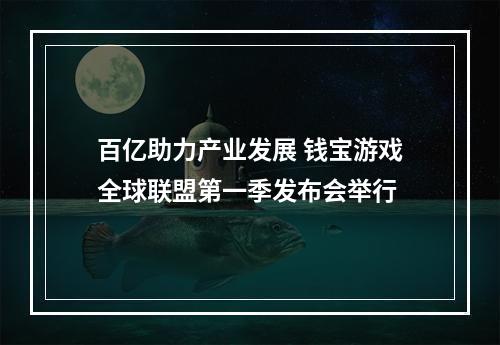 百亿助力产业发展 钱宝游戏全球联盟第一季发布会举行