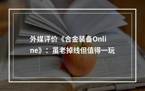 外媒评价《合金装备Online》：虽老掉线但值得一玩