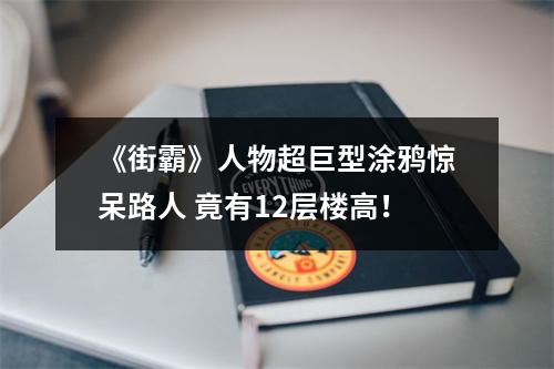 《街霸》人物超巨型涂鸦惊呆路人 竟有12层楼高！