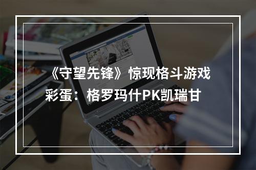 《守望先锋》惊现格斗游戏彩蛋：格罗玛什PK凯瑞甘