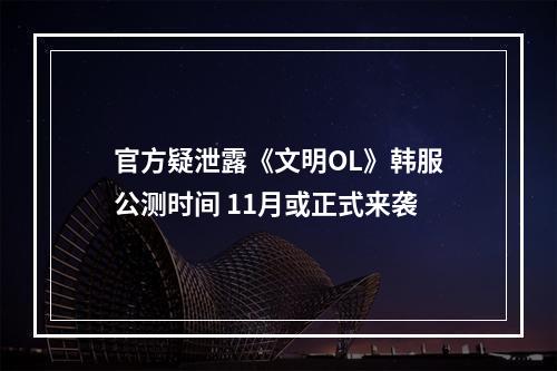 官方疑泄露《文明OL》韩服公测时间 11月或正式来袭