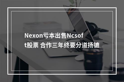 Nexon亏本出售Ncsoft股票 合作三年终要分道扬镳