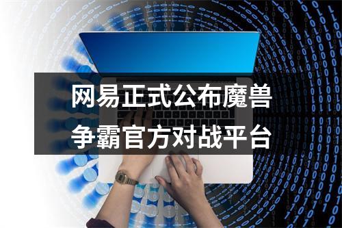 网易正式公布魔兽争霸官方对战平台