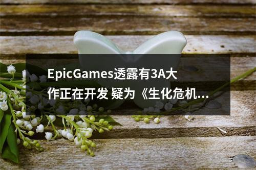 EpicGames透露有3A大作正在开发 疑为《生化危机7》