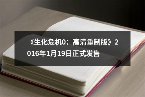 《生化危机0：高清重制版》2016年1月19日正式发售