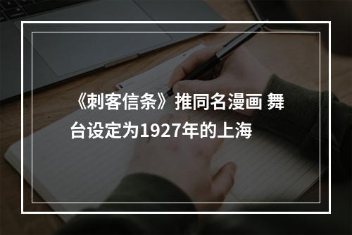 《刺客信条》推同名漫画 舞台设定为1927年的上海