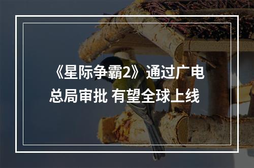 《星际争霸2》通过广电总局审批 有望全球上线