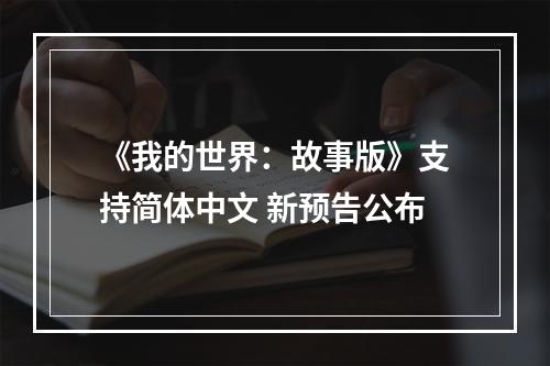 《我的世界：故事版》支持简体中文 新预告公布