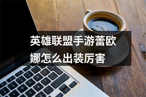 英雄联盟手游蕾欧娜怎么出装厉害