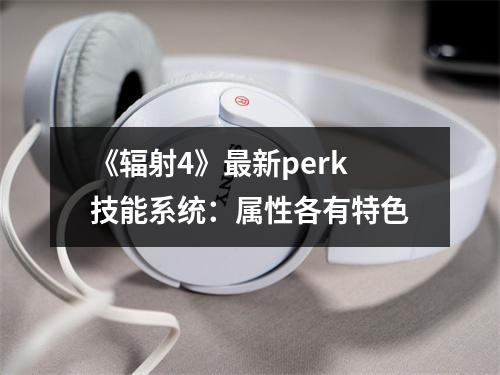 《辐射4》最新perk技能系统：属性各有特色