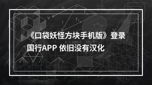 《口袋妖怪方块手机版》登录国行APP 依旧没有汉化