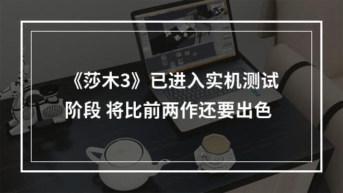 《莎木3》已进入实机测试阶段 将比前两作还要出色