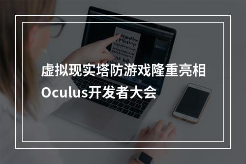 虚拟现实塔防游戏隆重亮相Oculus开发者大会