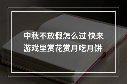 中秋不放假怎么过 快来游戏里赏花赏月吃月饼