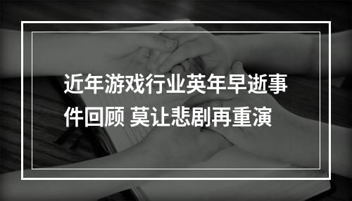 近年游戏行业英年早逝事件回顾 莫让悲剧再重演