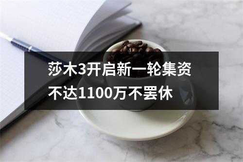 莎木3开启新一轮集资 不达1100万不罢休