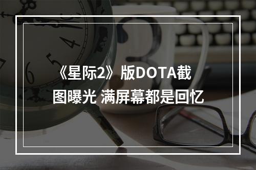 《星际2》版DOTA截图曝光 满屏幕都是回忆