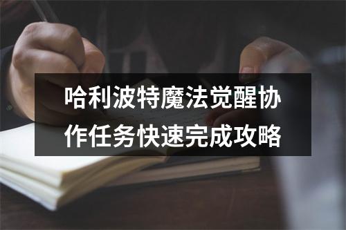 哈利波特魔法觉醒协作任务快速完成攻略