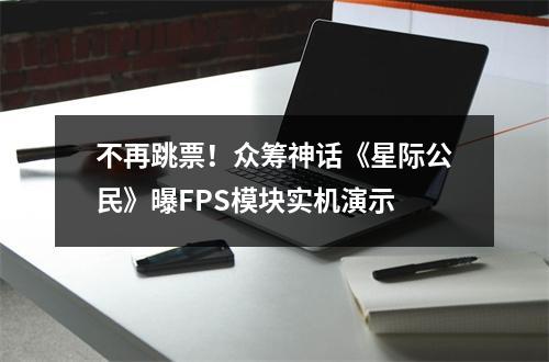 不再跳票！众筹神话《星际公民》曝FPS模块实机演示