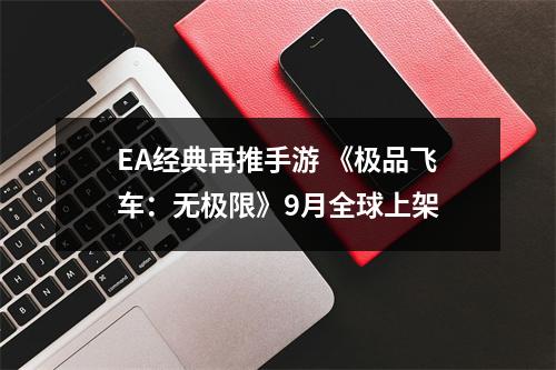 EA经典再推手游 《极品飞车：无极限》9月全球上架