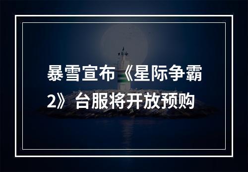 暴雪宣布《星际争霸2》台服将开放预购