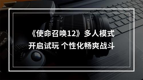 《使命召唤12》多人模式开启试玩 个性化畅爽战斗