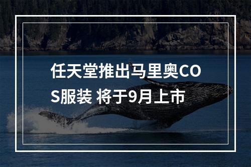 任天堂推出马里奥COS服装 将于9月上市