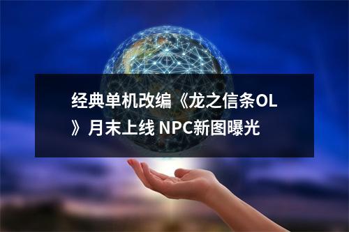 经典单机改编《龙之信条OL》月末上线 NPC新图曝光