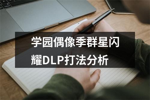 学园偶像季群星闪耀DLP打法分析