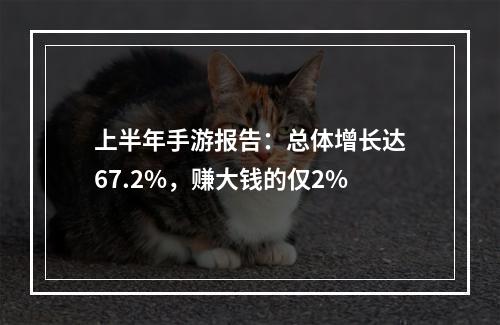 上半年手游报告：总体增长达67.2%，赚大钱的仅2%