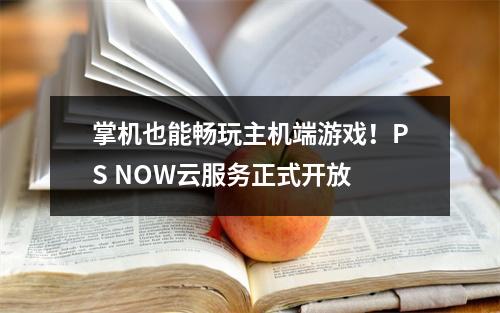 掌机也能畅玩主机端游戏！PS NOW云服务正式开放