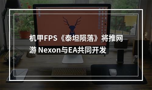 机甲FPS《泰坦陨落》将推网游 Nexon与EA共同开发