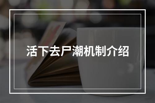 活下去尸潮机制介绍