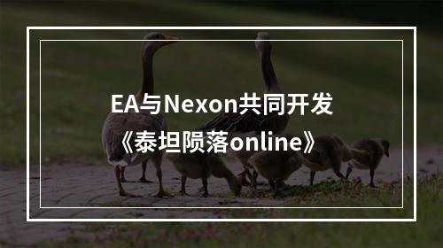 EA与Nexon共同开发《泰坦陨落online》