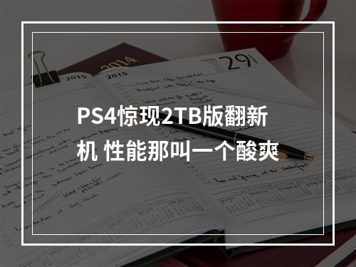 PS4惊现2TB版翻新机 性能那叫一个酸爽