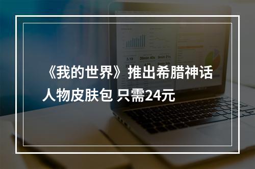 《我的世界》推出希腊神话人物皮肤包 只需24元