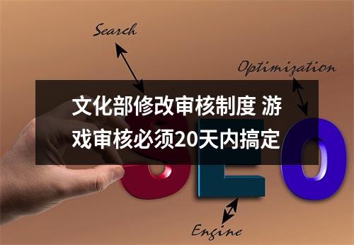 文化部修改审核制度 游戏审核必须20天内搞定