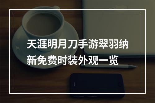 天涯明月刀手游翠羽纳新免费时装外观一览