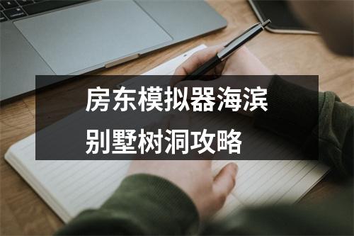 房东模拟器海滨别墅树洞攻略