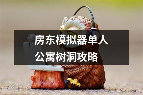 房东模拟器单人公寓树洞攻略