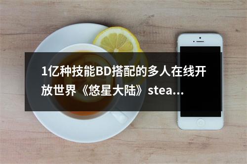 1亿种技能BD搭配的多人在线开放世界《悠星大陆》steam商店上线