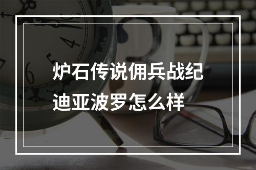 炉石传说佣兵战纪迪亚波罗怎么样