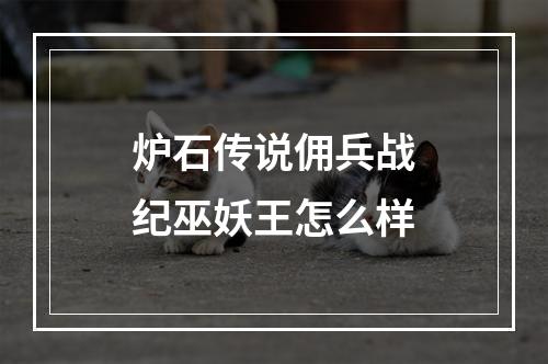 炉石传说佣兵战纪巫妖王怎么样