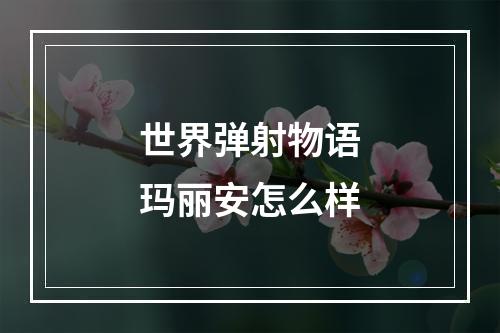 世界弹射物语玛丽安怎么样