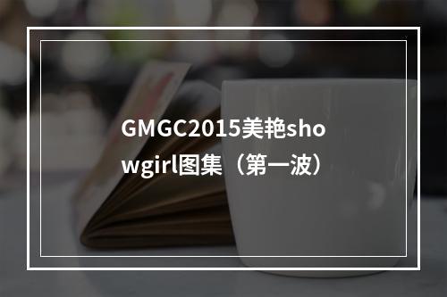 GMGC2015美艳showgirl图集（第一波）